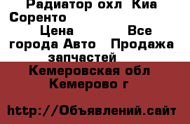 Радиатор охл. Киа Соренто 253103E050/253113E050 › Цена ­ 7 500 - Все города Авто » Продажа запчастей   . Кемеровская обл.,Кемерово г.